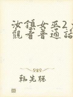 汝镇女巫2免费观看普通话版