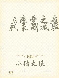 《恋爱之瘾》床戏未删减版