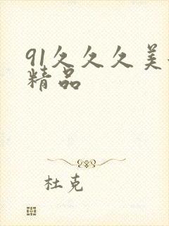 91久久久美女精品