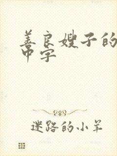 善良嫂子的高潮中字