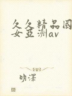 久久精品国产熟女亚洲av