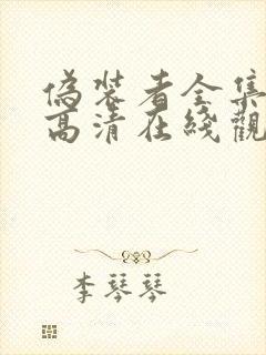 伪装者全集免费高清在线观看