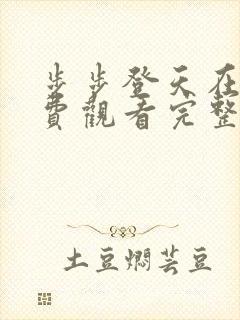 步步登天在线免费观看完整版国语