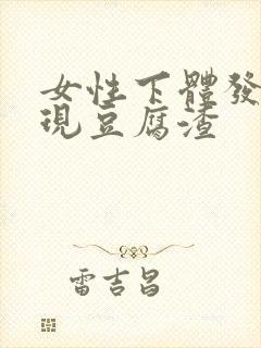 女性下体发臭出现豆腐渣