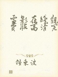 电影在线观看免费版高清完整