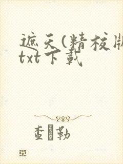 遮天(精校版)txt下载