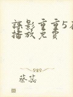 谍影重重5在线播放免费