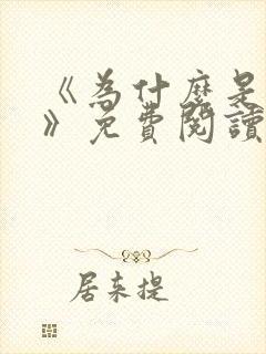 《为什么是中国》免费阅读