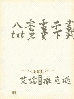 八零电子书下载txt免费下载全本