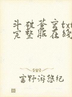 斗破苍穹txt完整版在线阅读