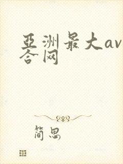 亚洲最大av综合网