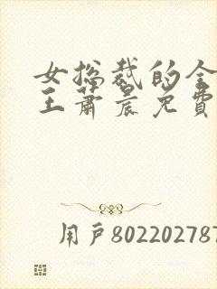 女总裁的全能兵王萧晨免费完本