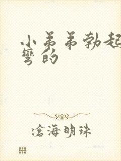 小弟弟勃起后是弯的