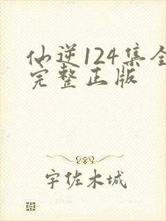 仙逆124集全完整正版