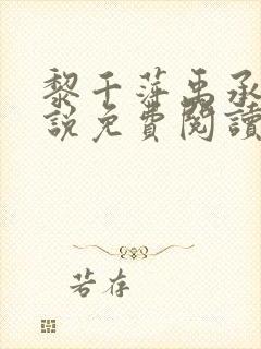 黎千萍禹承宣小说免费阅读