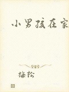 小男孩在家裸体