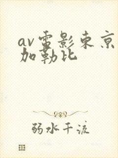 av电影东京热加勒比