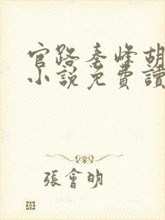 官路秦峰胡芸佳小说免费读