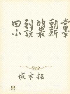 回到明朝当王爷小说最新章节阅读