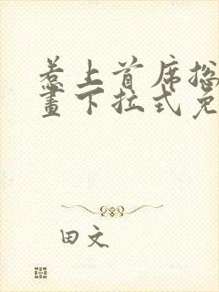 惹上首席总裁漫画下拉式免费观看封面