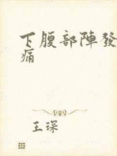 下腹部阵发性绞痛