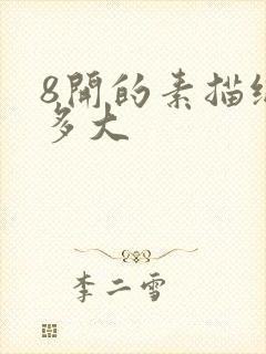 8开的素描纸是多大封面