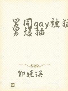 男同gay被猛男爆插