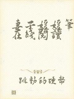 妻子媛媛笔趣阁在线阅读