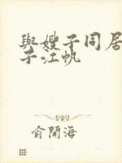 与嫂子同居的日子江帆