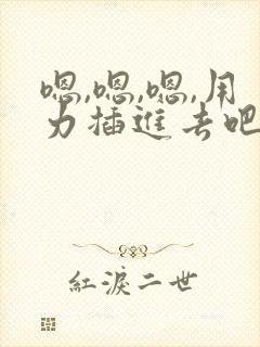 嗯,嗯,嗯,用力插进去吧,快点快点