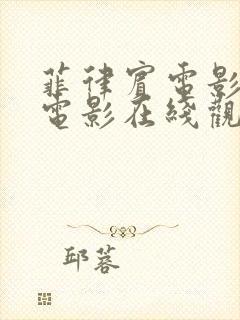 菲律宾电影交缠电影在线观看免费