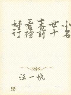 好看末世小说排行榜前十名