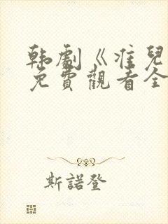 韩剧《准儿媳》免费观看全集电影