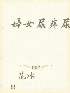 妇女尿疼尿不净封面