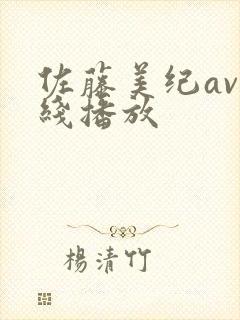 佐藤美纪av在线播放