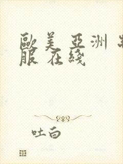 欧美 亚洲 制服 在线