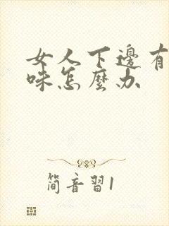 女人下边有腥臭味怎么办