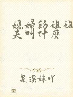 媳妇的姐姐的丈夫叫什么封面