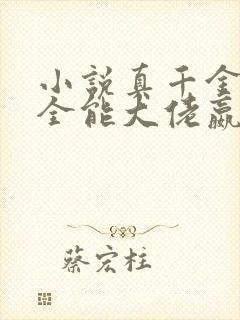 小说真千金她是全能大佬嬴子衿最新章节列