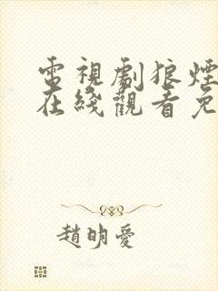 电视剧狼烟全集在线观看免费