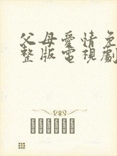 父母爱情免费完整版电视剧全集