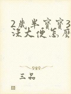 2岁半宝宝3天没大便怎么办