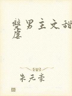 双男主文甜宠无虐