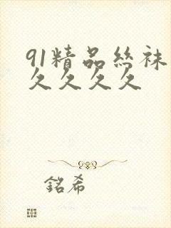 91精品丝袜久久久久久