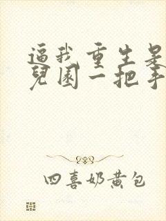 逼我重生是吧幼儿园一把手全文阅读