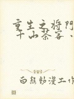 重生之将门毒后 千山茶客 小说