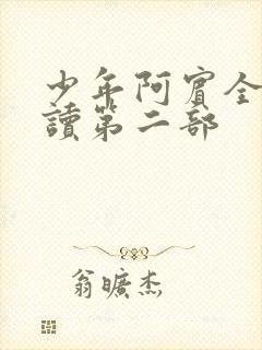 少年阿宾全文阅读第二部