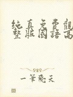 纯真免费观看完整版国语高清封面