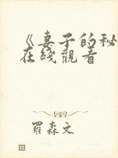 《妻子的秘密》在线观看