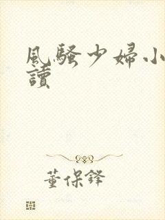 风骚少妇小说阅读